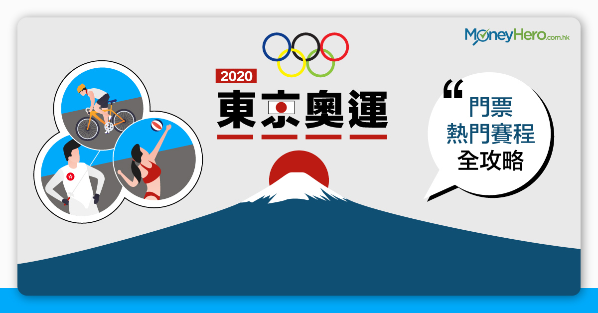 2020東京奧運 門票 熱門賽程 攻略