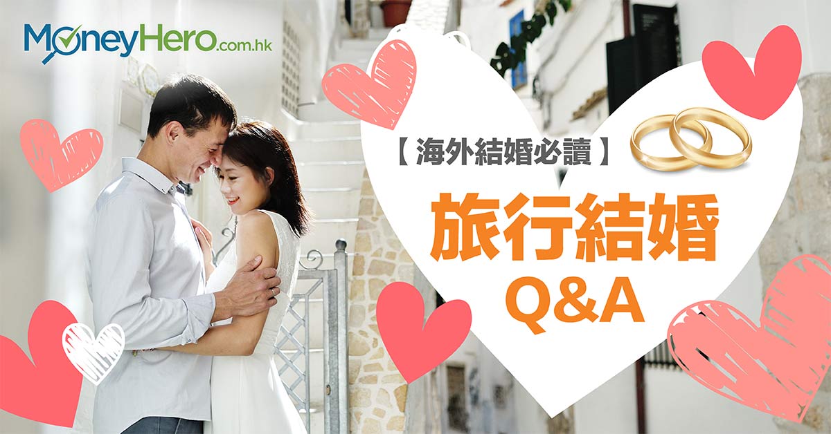 【海外結婚必讀】 旅行結婚 10大Q&A