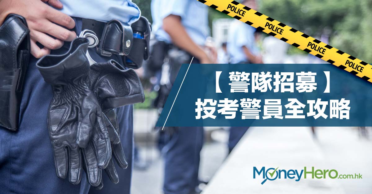 【警隊招募】投考警員全攻略（附體能要求及面試程序）