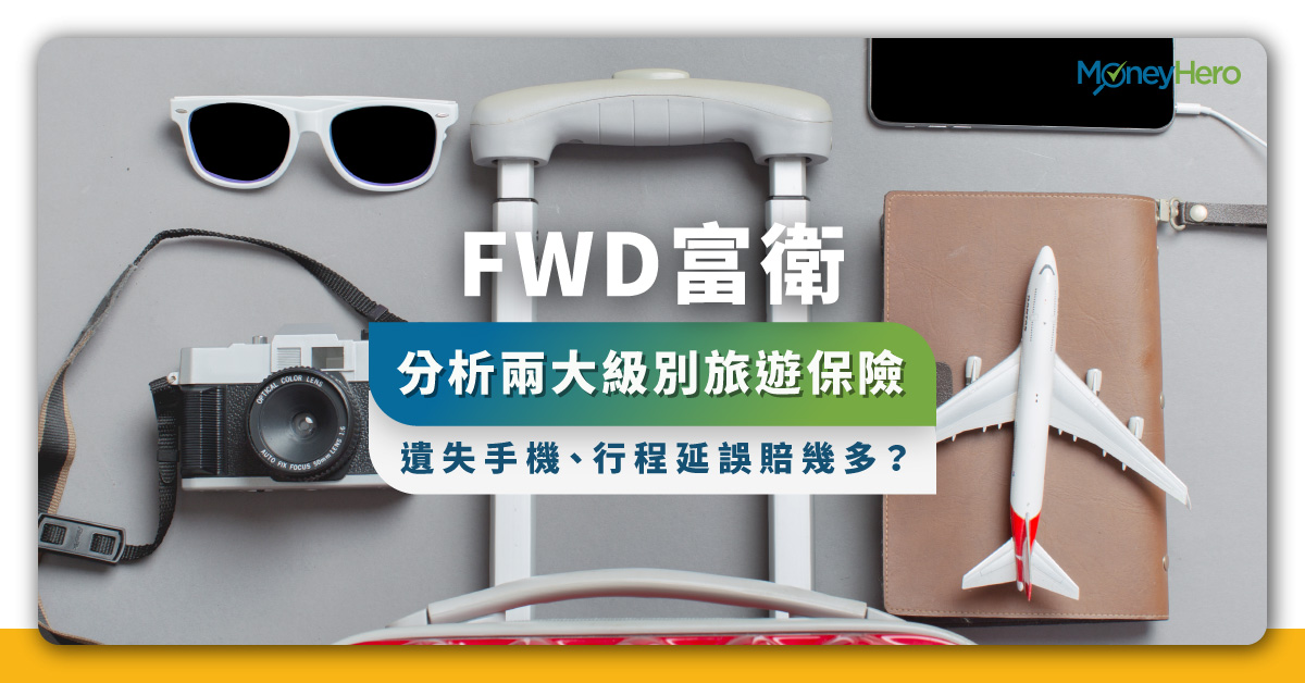 FWD富衛保險-分析兩大級別邊個好-遺失手機-行程延誤賠幾多