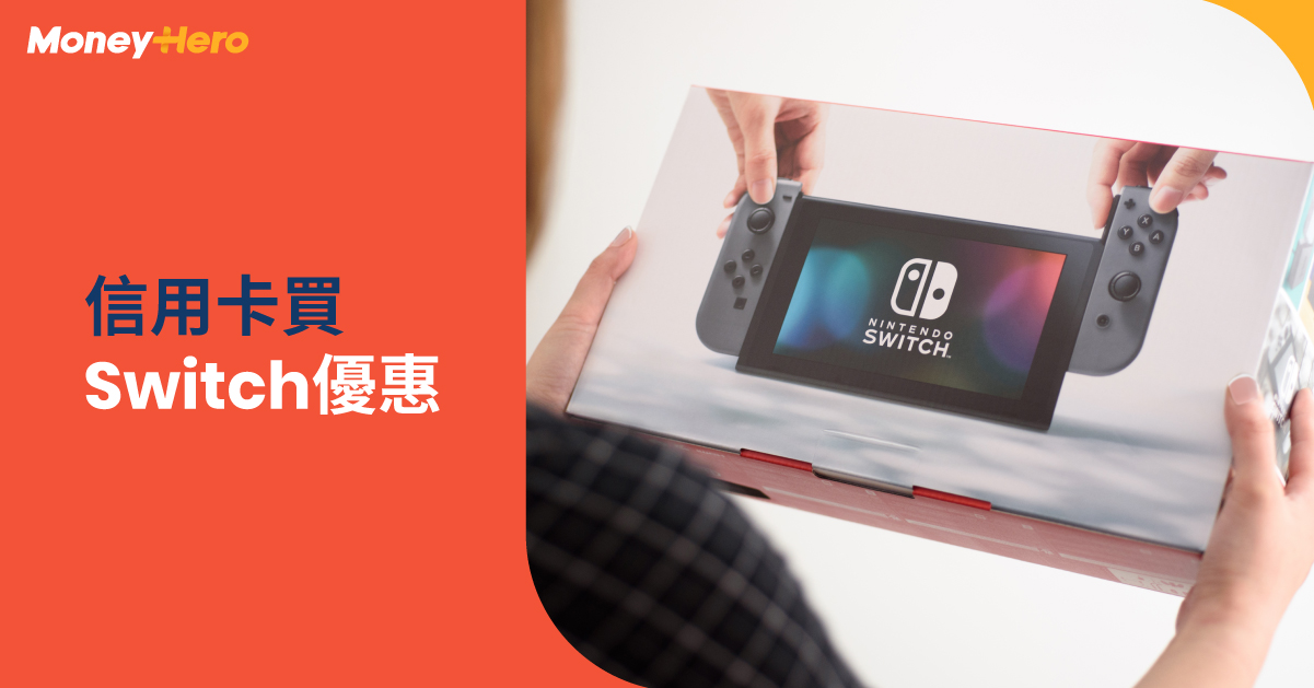 信用卡買Switch優惠