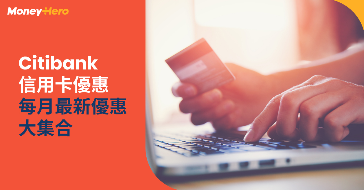 Citibank 本月最新優惠大集合