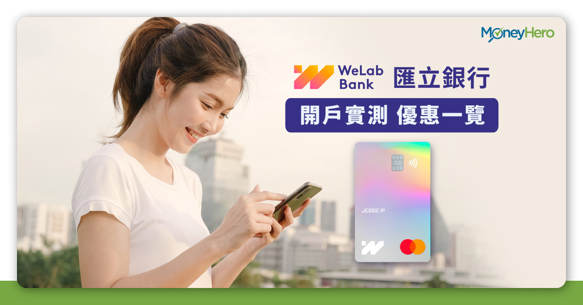 WeLabBank匯立銀行