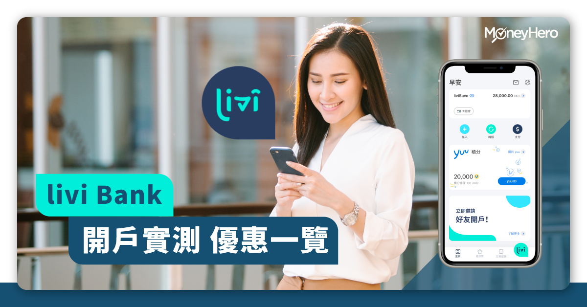 livibank 開戶實測