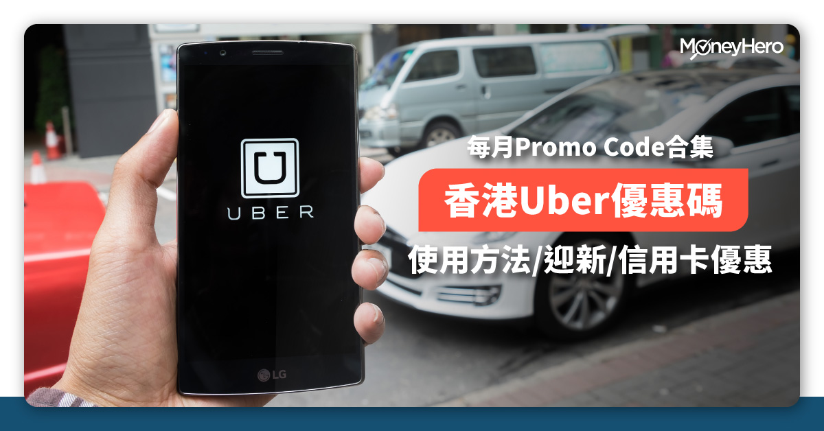 Uber優惠碼