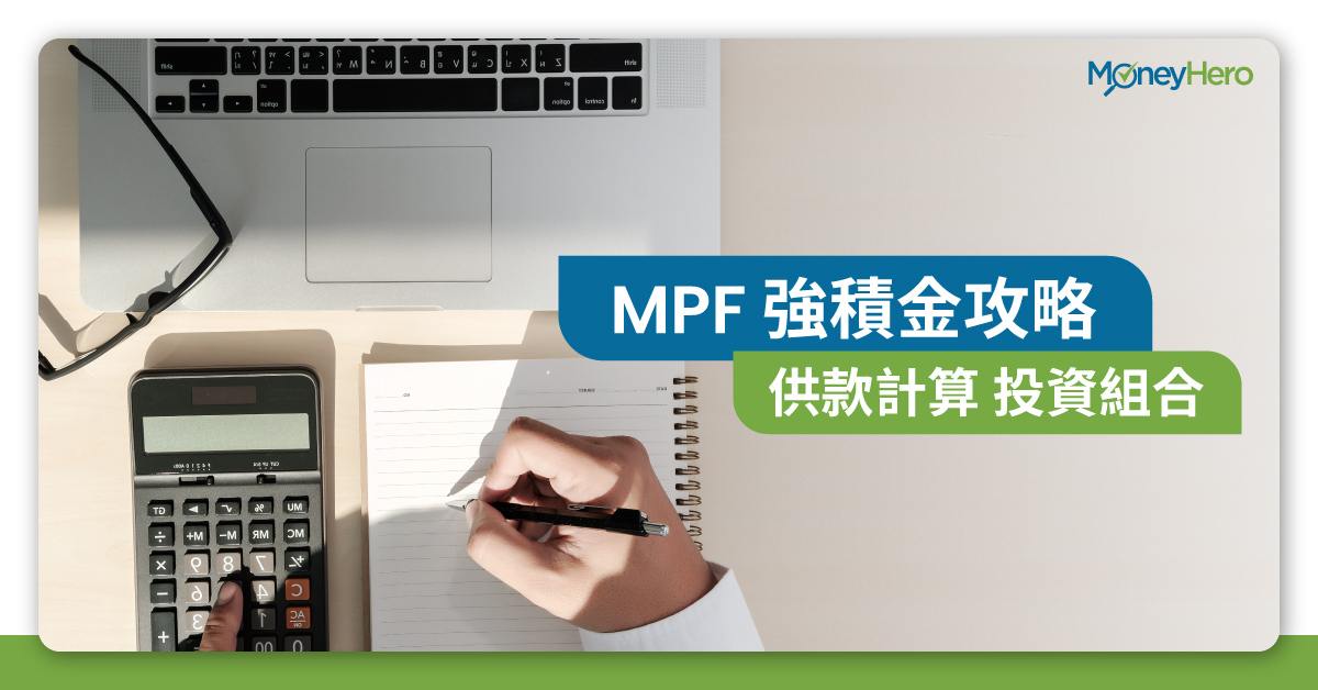 強積金-MPF