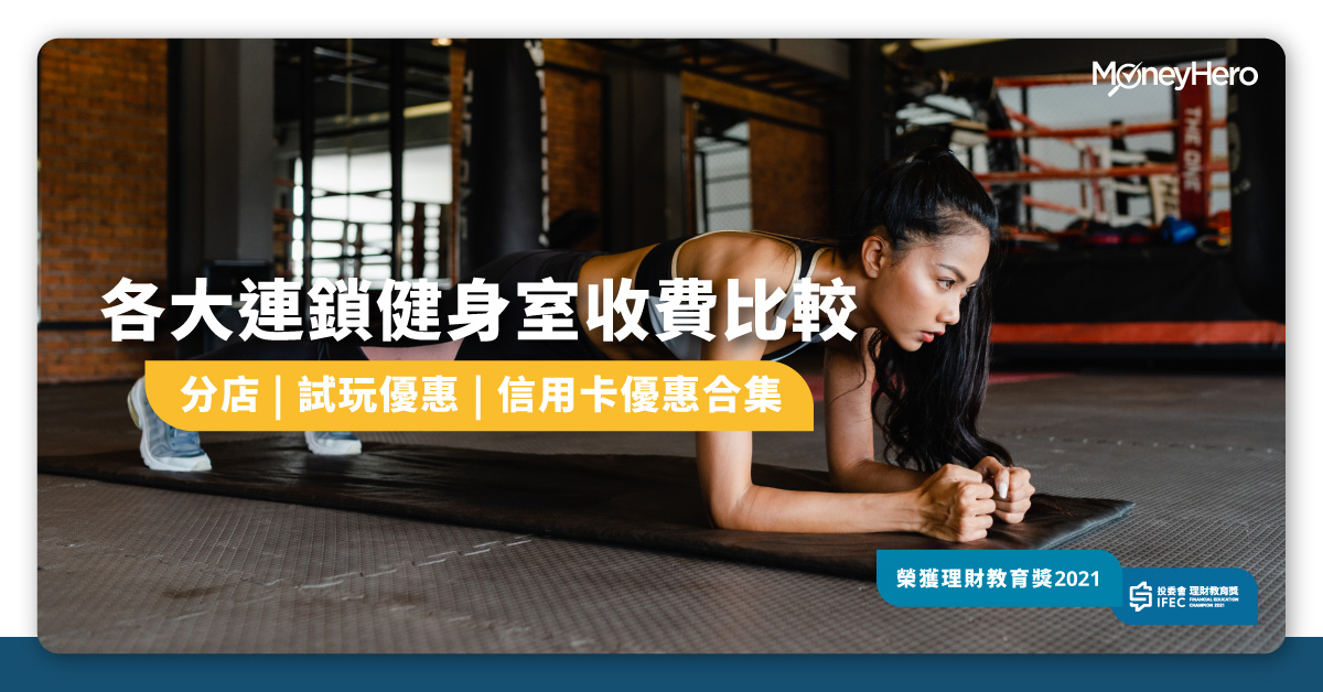 做Gym 健身室 收費 比較