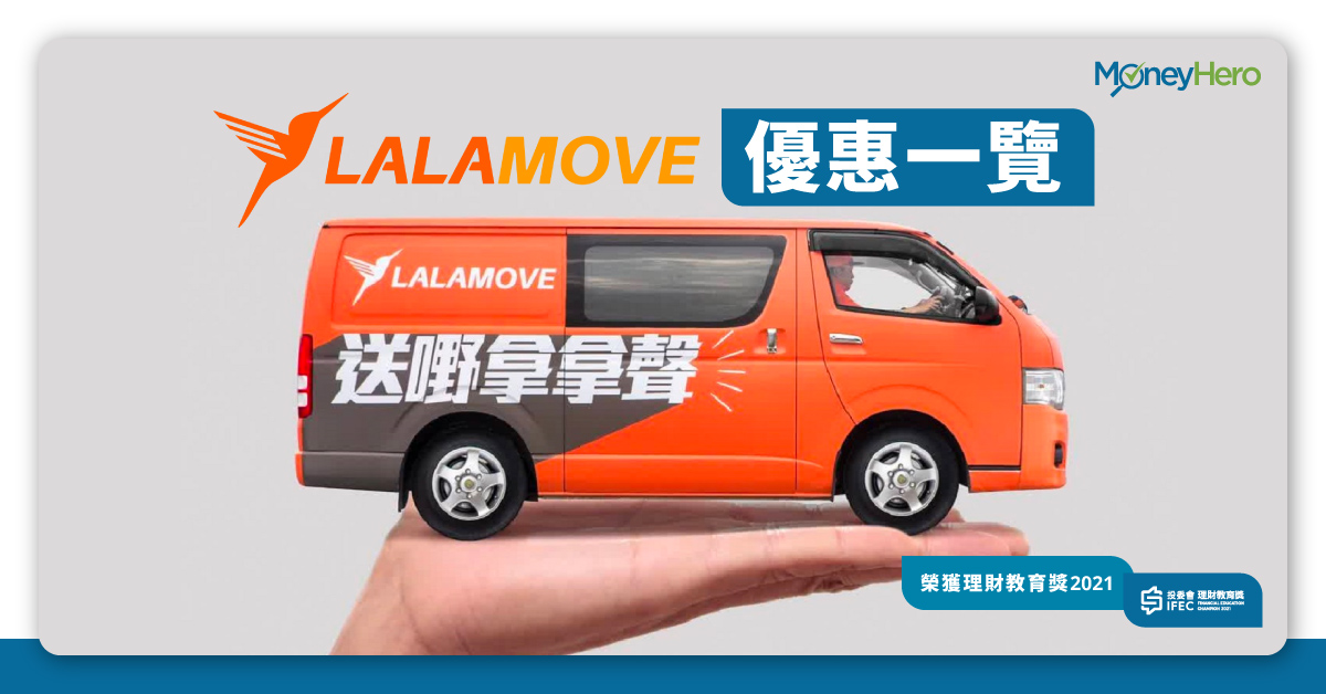 Lalamove 優惠、收費一覽