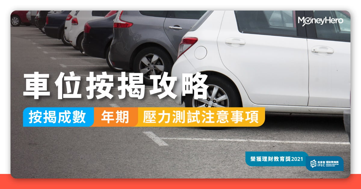 車位按揭成數年期壓力測試注意事項