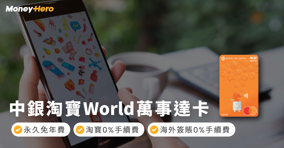 中銀淘寶World萬事達卡