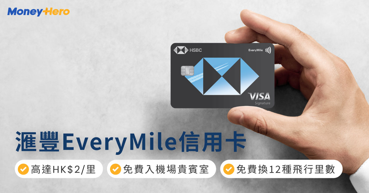 HSBC滙豐EveryMile信用卡 迎新優惠 年薪要求 年費