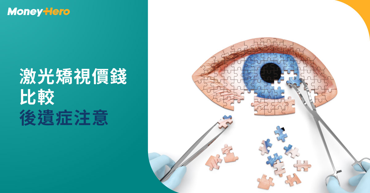 激光矯視 smile lasik 價錢 後遺症