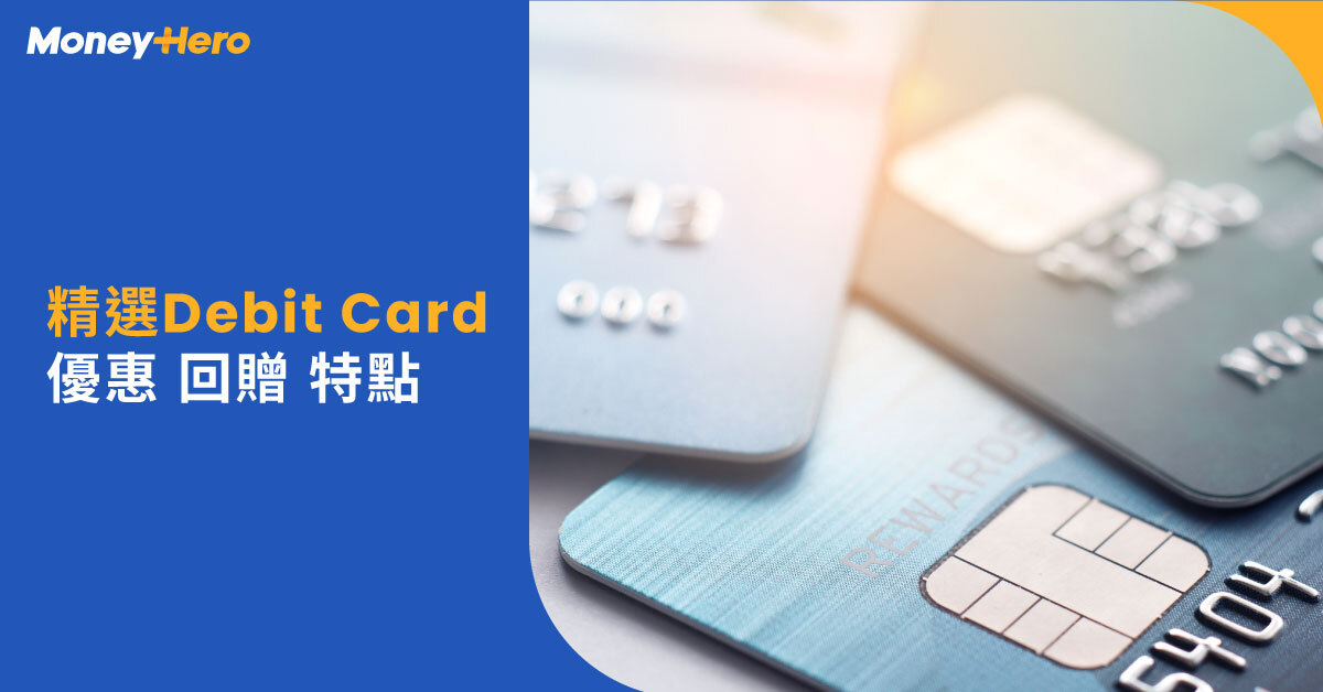 精選 Debit Card 優惠回贈 特點