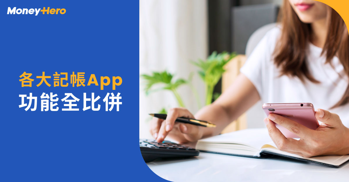 各大 記帳App 功能 全比併