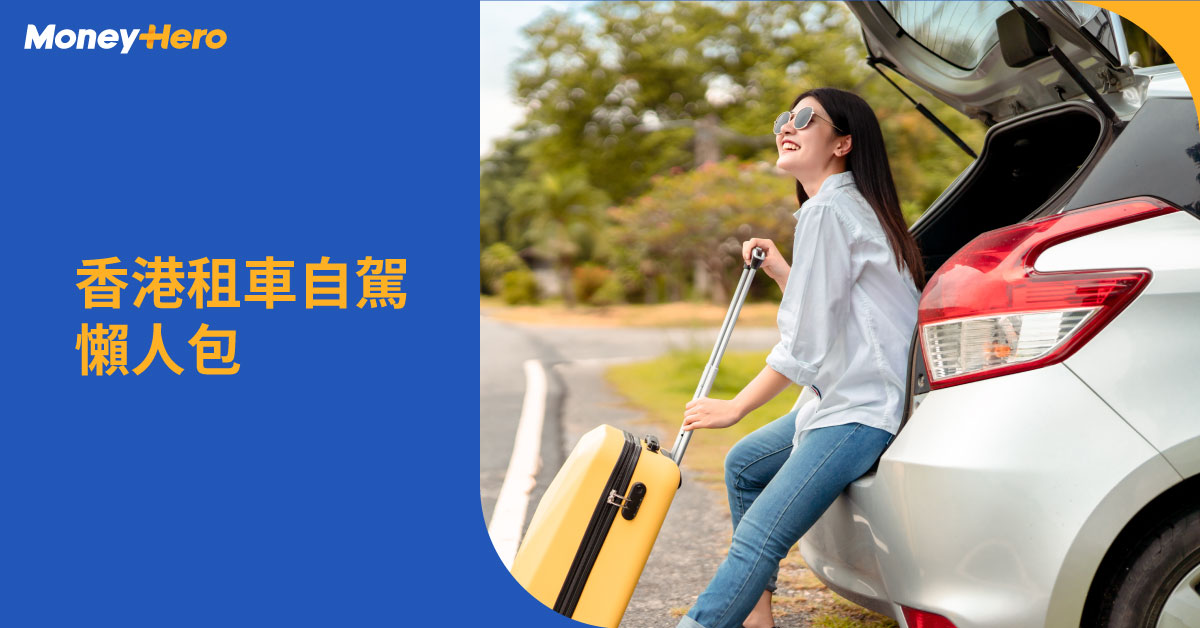 香港租車邊間好？一文睇租車app/租車平台服務+租車自駕攻略