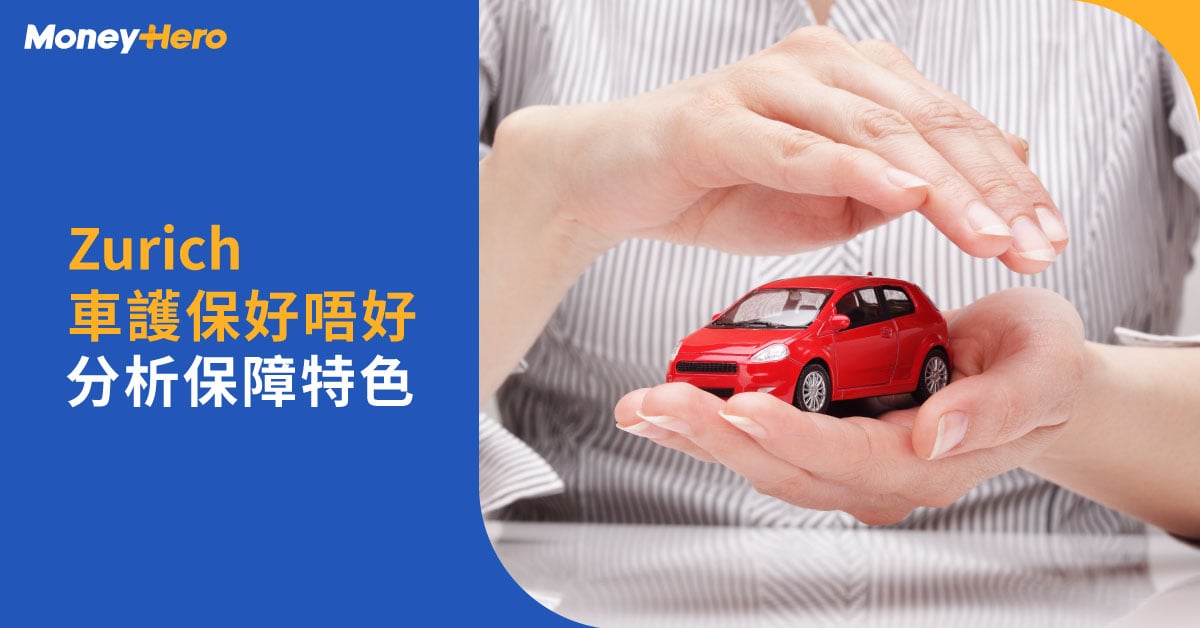 Zurich蘇黎世車護保好唔好｜一文睇清保障特色及分析