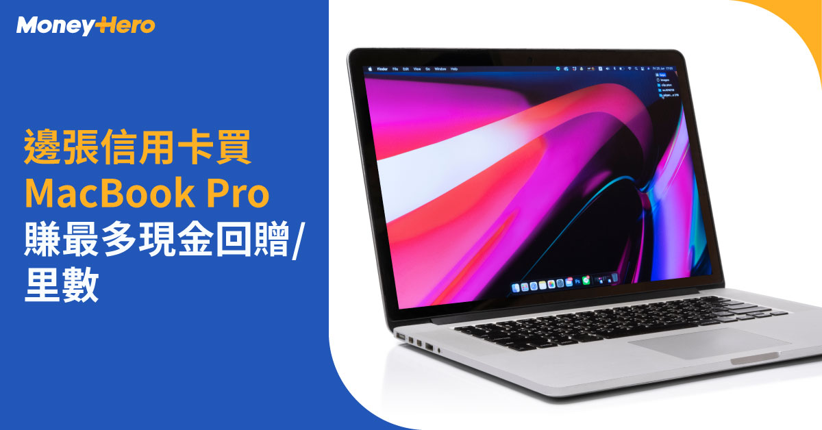 邊張信用卡買 MacBook Pro 賺最多現金回贈 里數