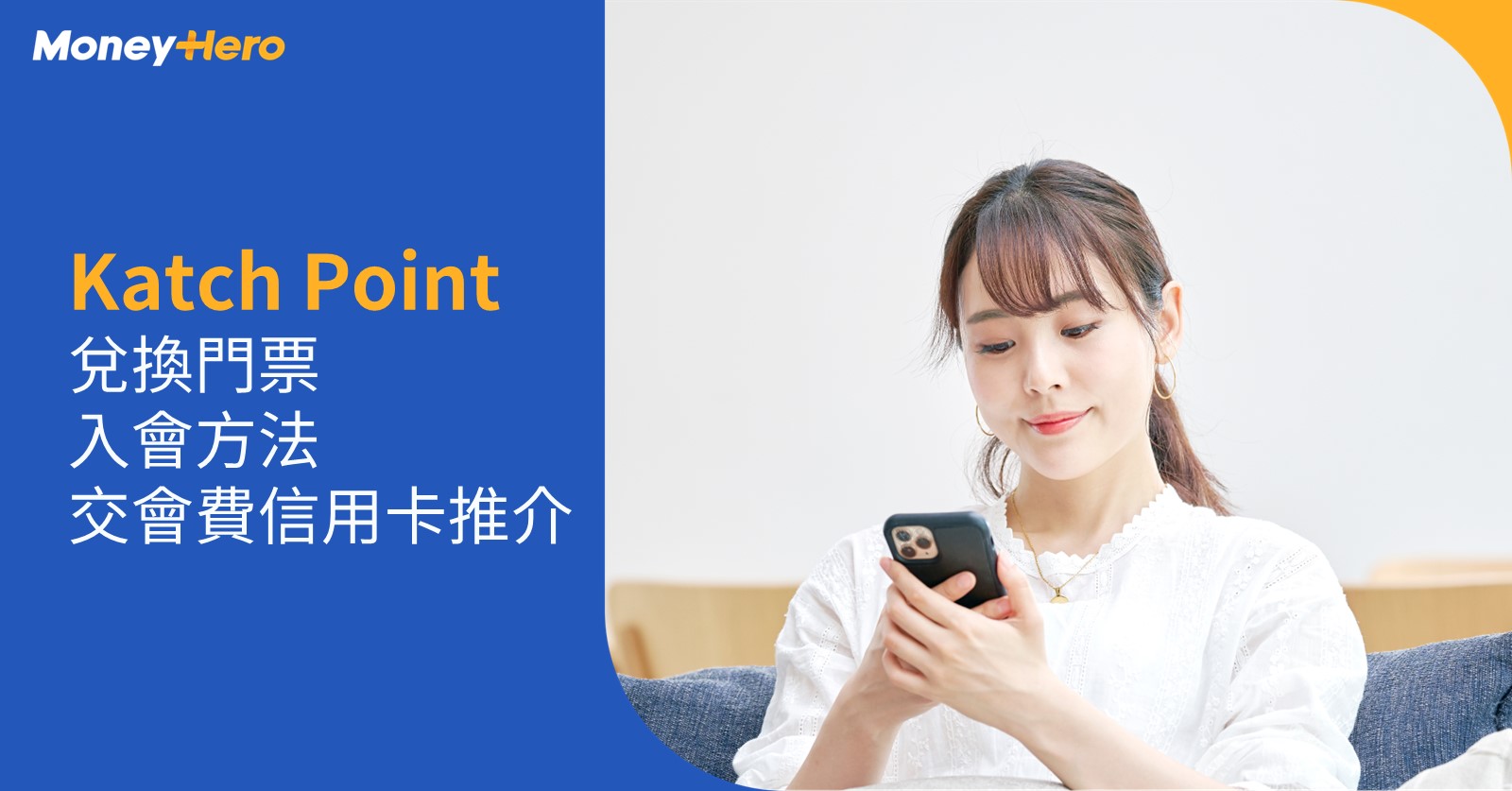 Katch Point 兌換門票 入會信用卡推介