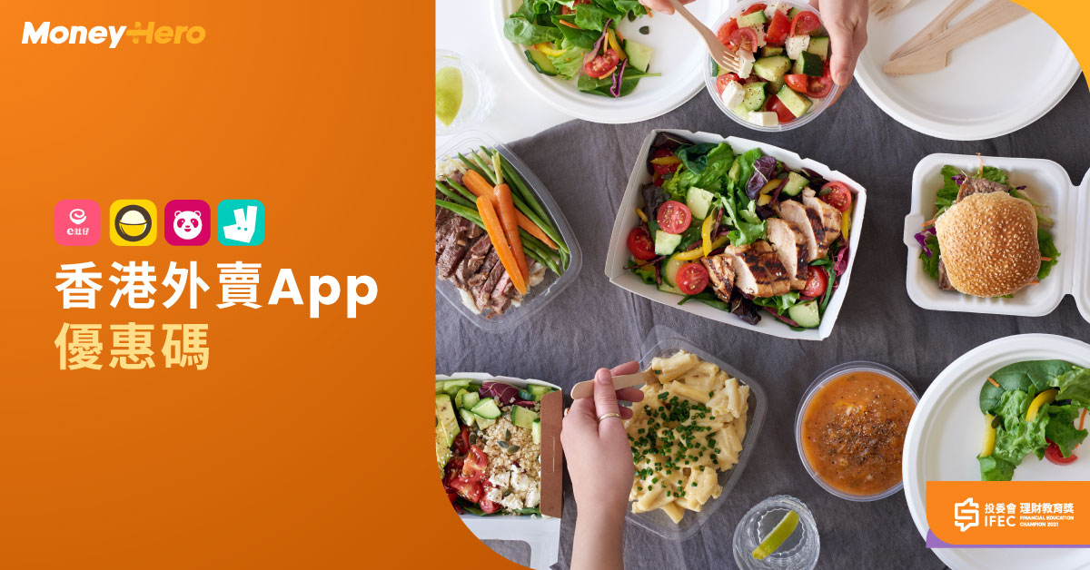 優惠碼 香港外賣app 優惠整合