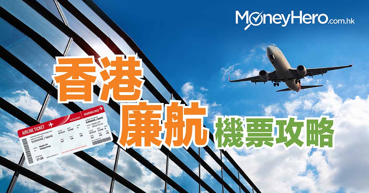 香港 廉航 機票攻略