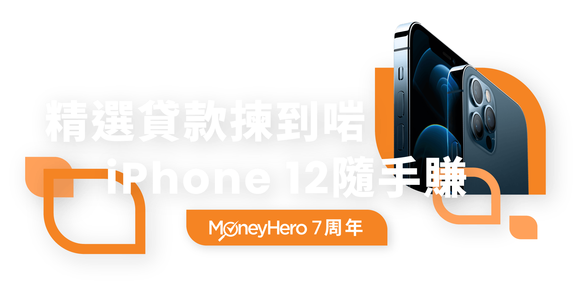 精選貸款揀到啱  iPhone 12隨手賺