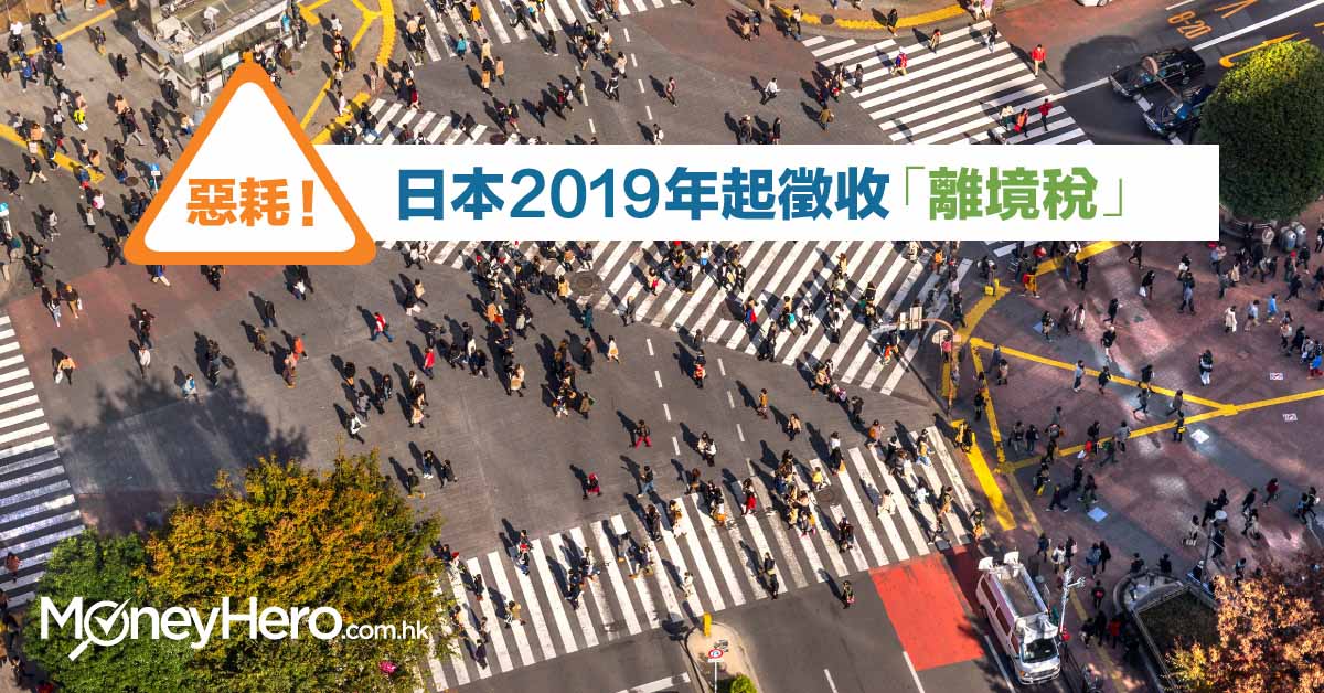 日本離境稅 落實！2019年起去日本每位港人要多付70元